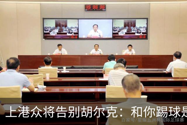上港众将告别胡尔克：和你踢球是荣幸 4年晃如4天