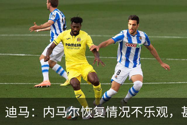 迪马：内马尔恢复情况不乐观，甚至可能错过整个世界杯小组赛