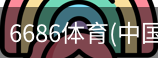 6686体育